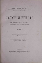 Брэстед, Д. Г. История Египта с древнейших времен до персидского завоевания: [в 2 т.]