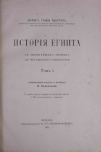 Брэстед, Д. Г. История Египта с древнейших времен до персидского завоевания: [в 2 т.]