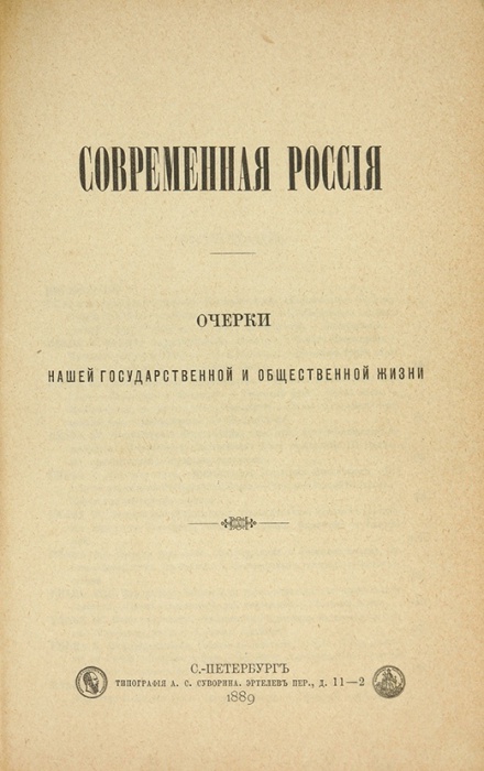 Современная Россия. Очерки нашей государственной и общественной жизни. Скальковский К.А. ― ООО "Исторический Документ"