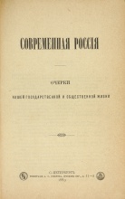 Современная Россия. Очерки нашей государственной и общественной жизни. Скальковский К.А.